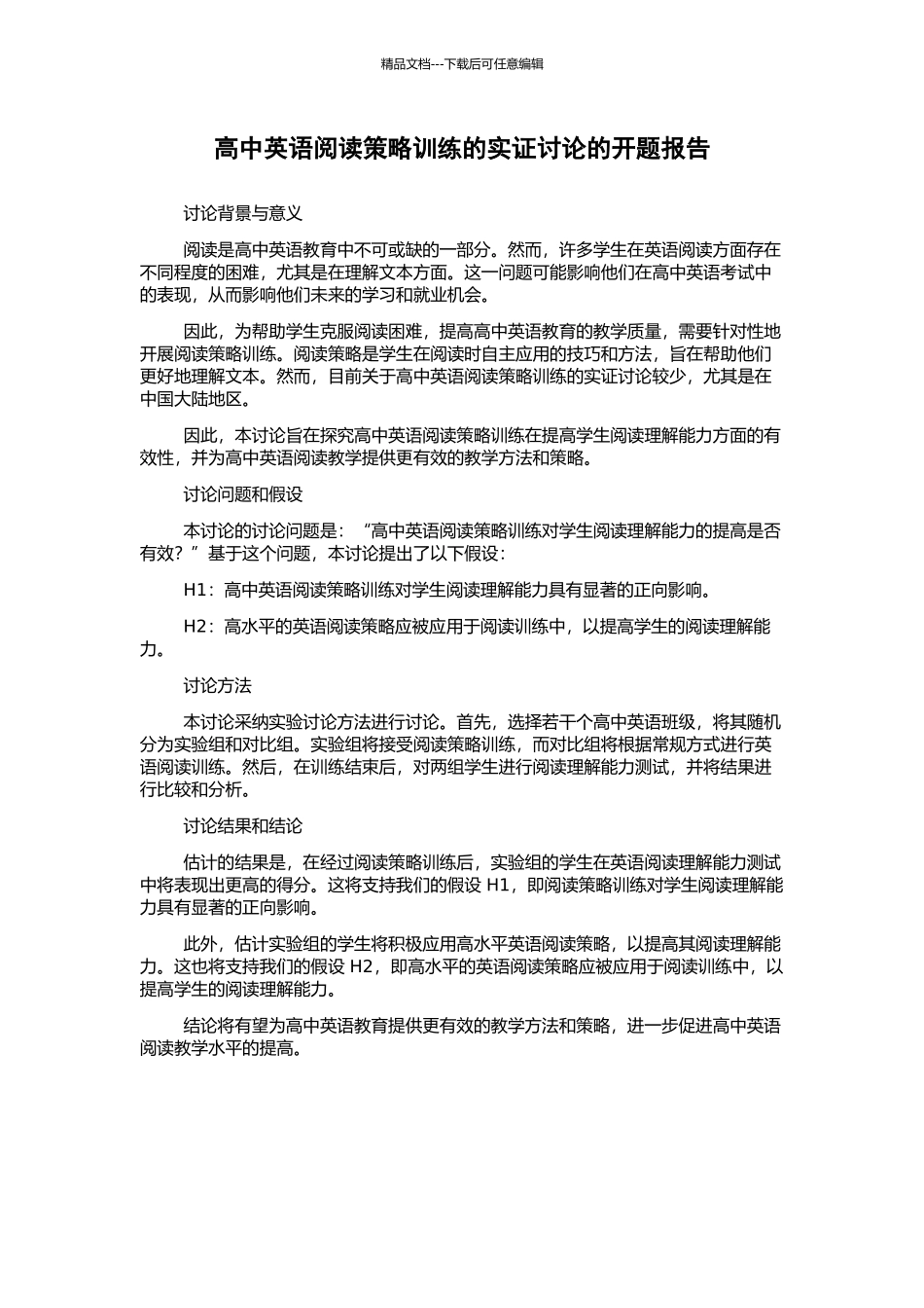 高中英语阅读策略训练的实证研究的开题报告_第1页