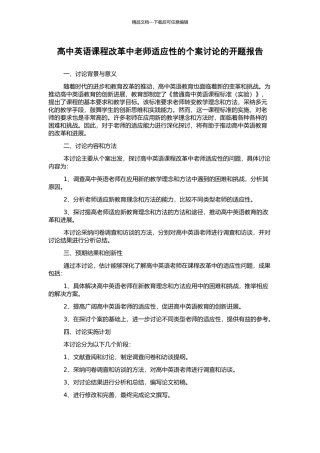 高中英语课程改革中教师适应性的个案研究的开题报告