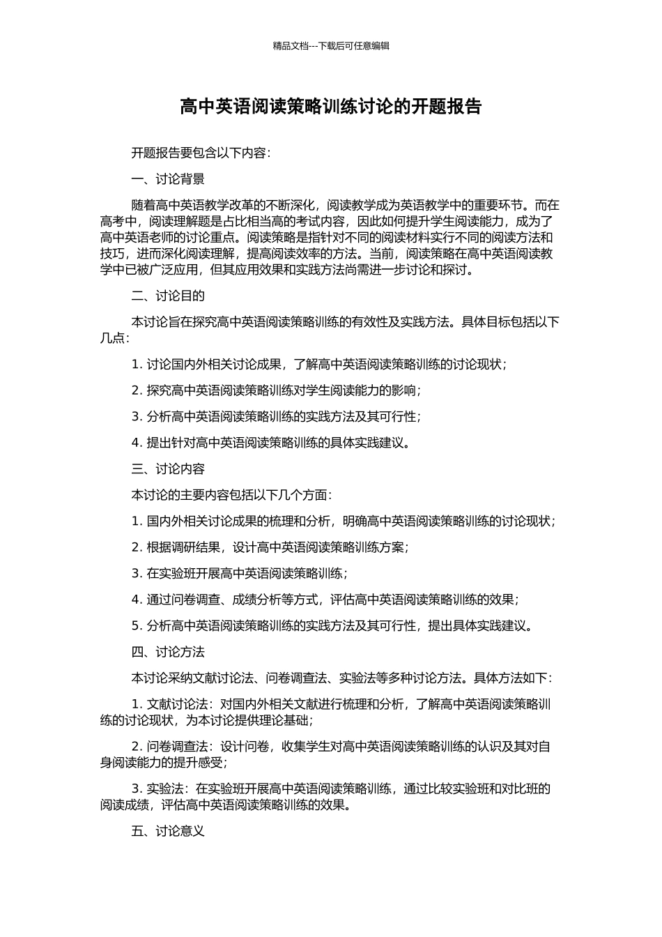 高中英语阅读策略训练研究的开题报告_第1页