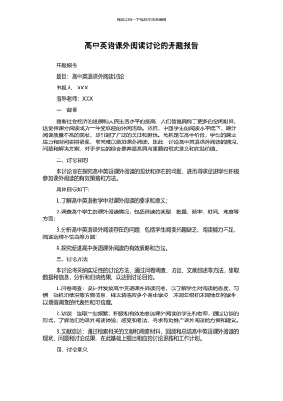 高中英语课外阅读研究的开题报告