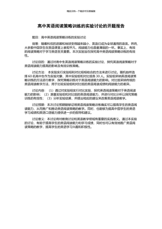 高中英语阅读策略训练的实验研究的开题报告