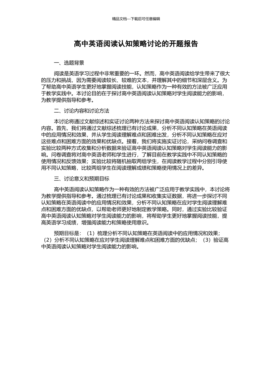 高中英语阅读认知策略研究的开题报告_第1页