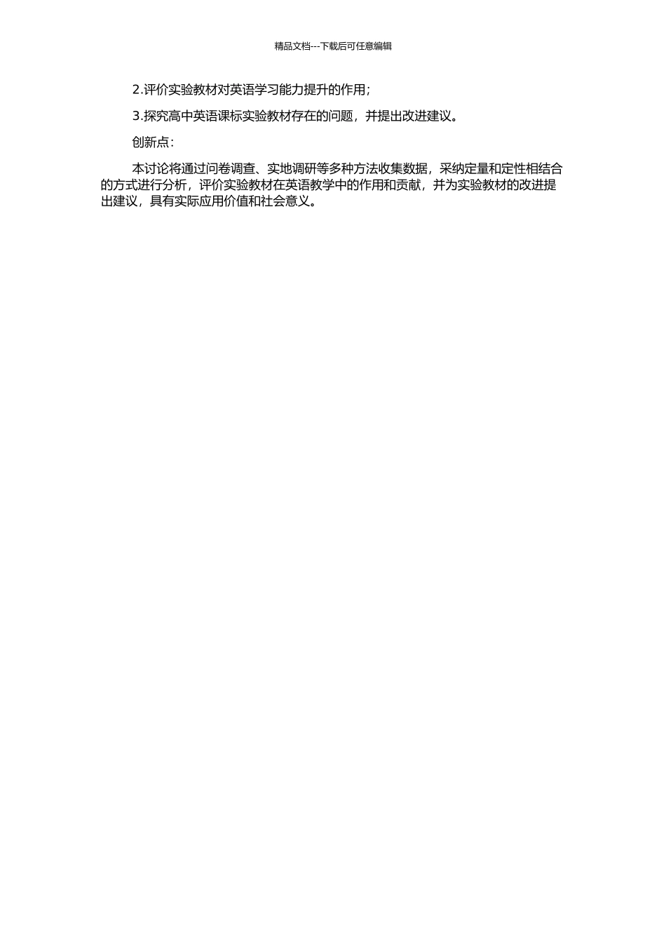 高中英语课标实验教材评价的开题报告_第2页