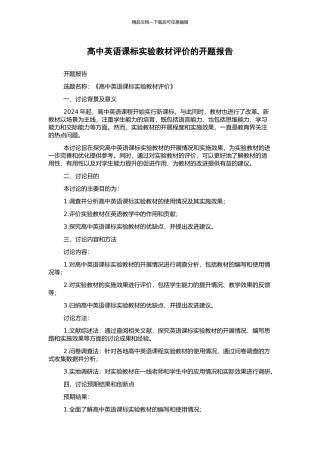 高中英语课标实验教材评价的开题报告