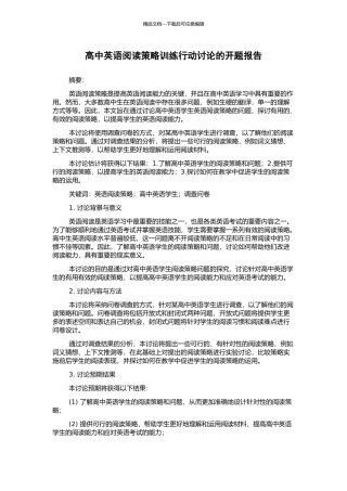 高中英语阅读策略训练行动研究的开题报告