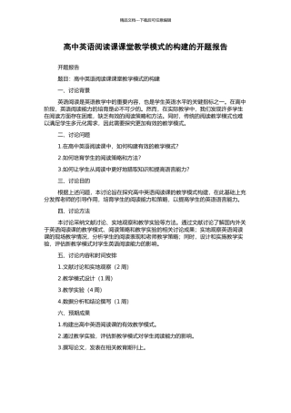 高中英语阅读课课堂教学模式的构建的开题报告