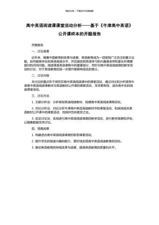 高中英语阅读课课堂活动分析——基于《牛津高中英语》公开课样本的开题报告