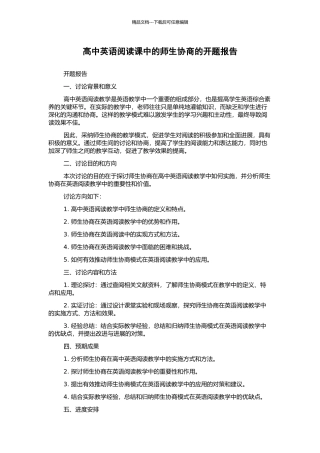 高中英语阅读课中的师生协商的开题报告