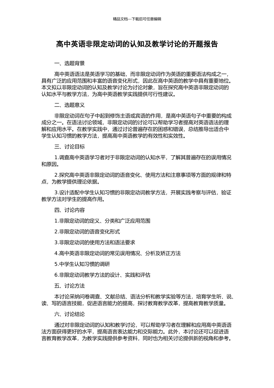 高中英语非限定动词的认知及教学研究的开题报告_第1页