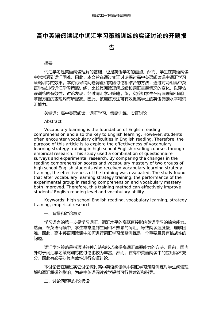 高中英语阅读课中词汇学习策略训练的实证研究的开题报告_第1页