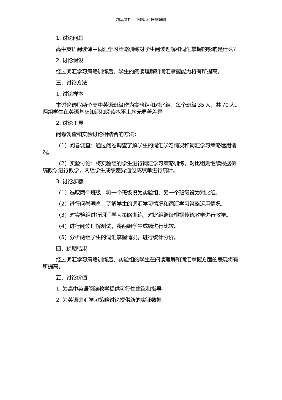 高中英语阅读课中词汇学习策略训练的实证研究的开题报告_第2页