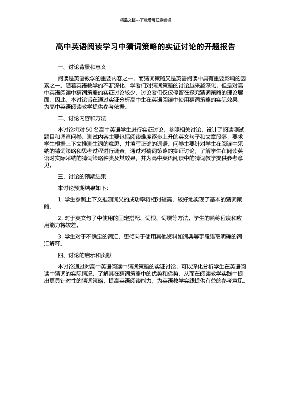 高中英语阅读学习中猜词策略的实证研究的开题报告_第1页