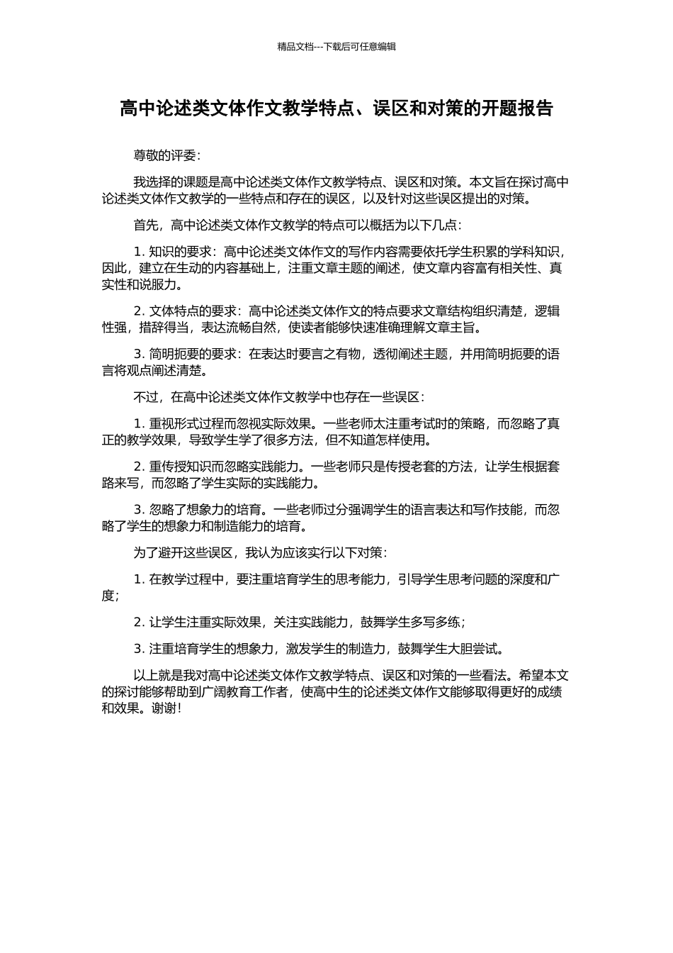 高中论述类文体作文教学特点、误区和对策的开题报告_第1页