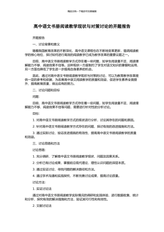 高中语文书册阅读教学现状与对策研究的开题报告