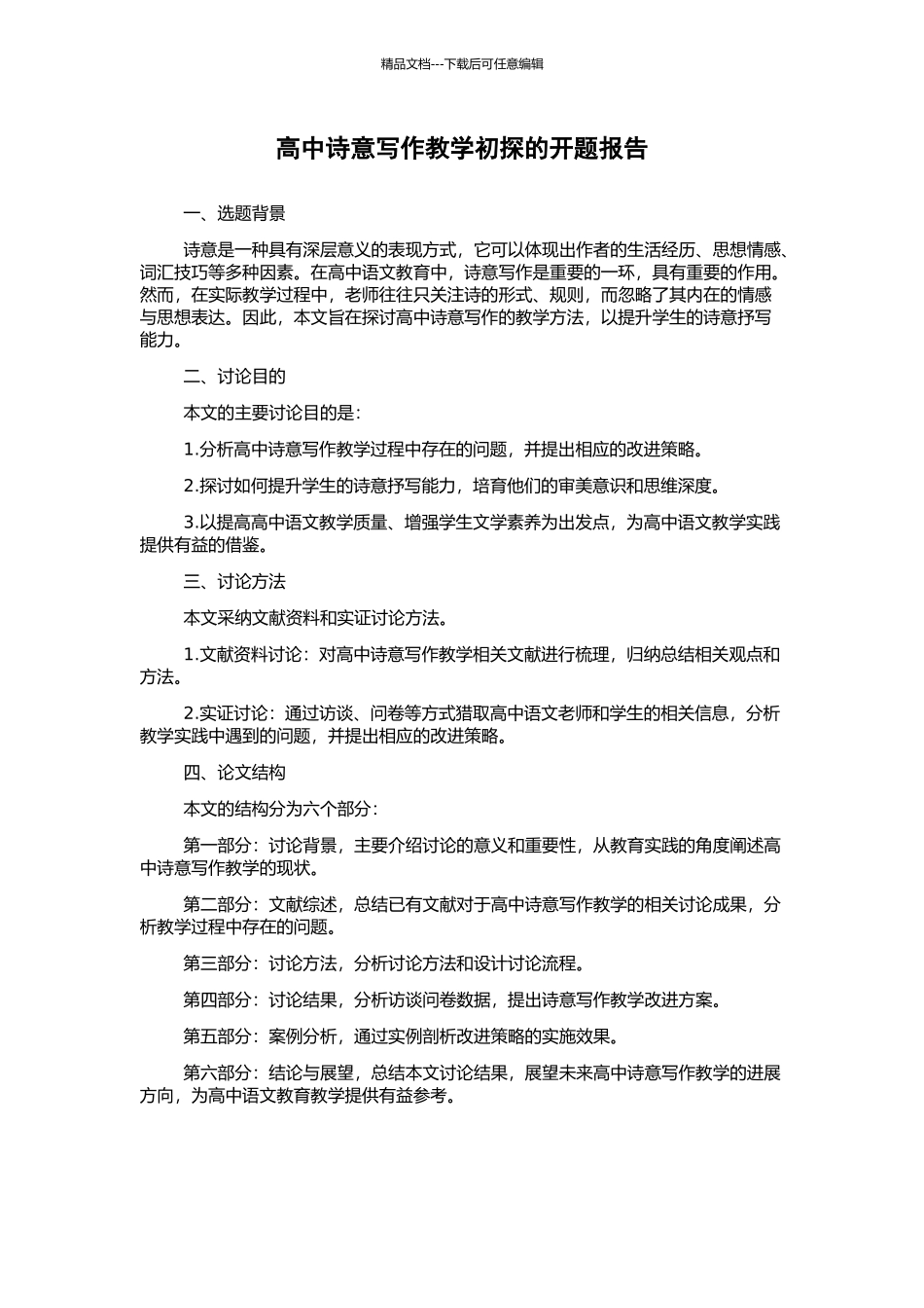 高中诗意写作教学初探的开题报告_第1页