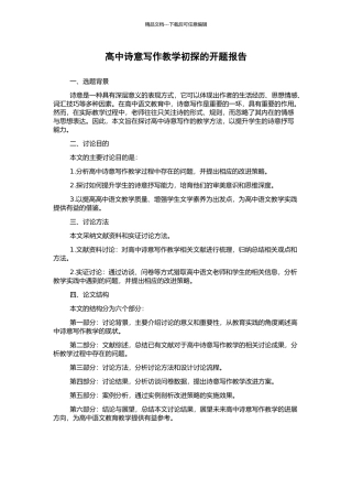 高中诗意写作教学初探的开题报告
