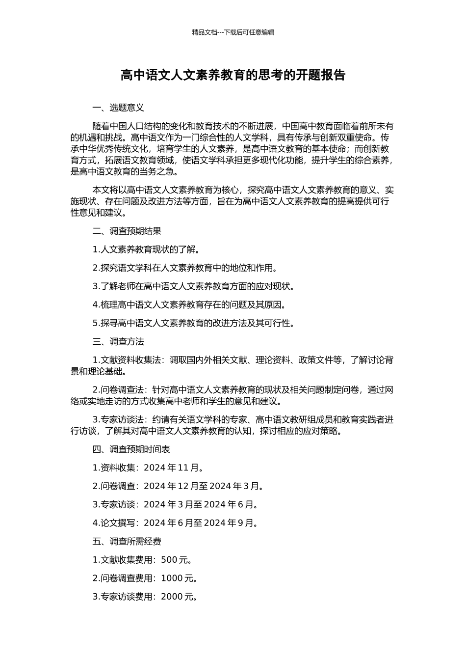 高中语文人文素质教育的思考的开题报告_第1页