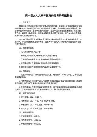 高中语文人文素质教育的思考的开题报告