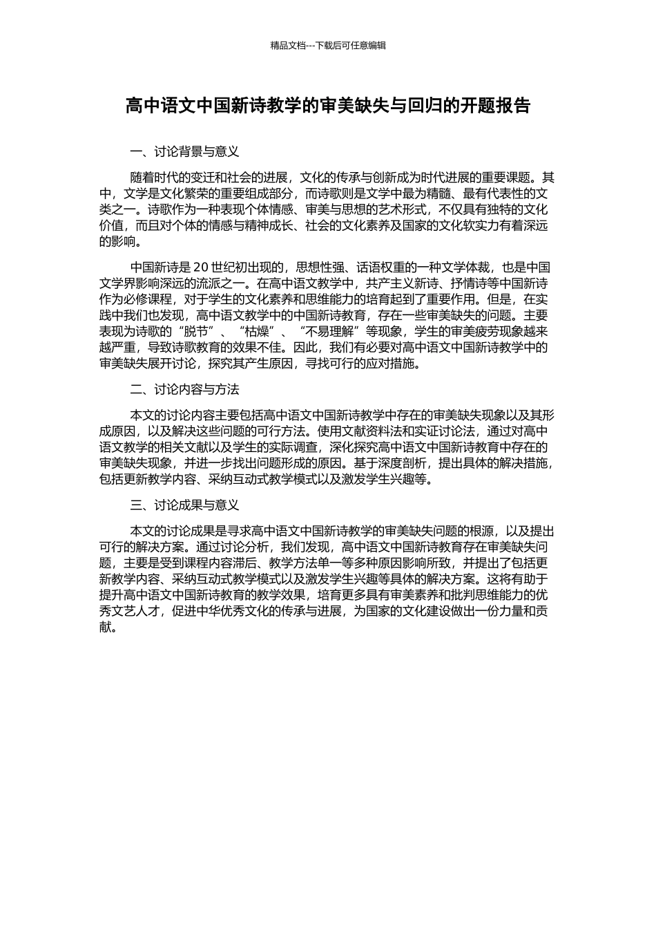 高中语文中国新诗教学的审美缺失与回归的开题报告_第1页