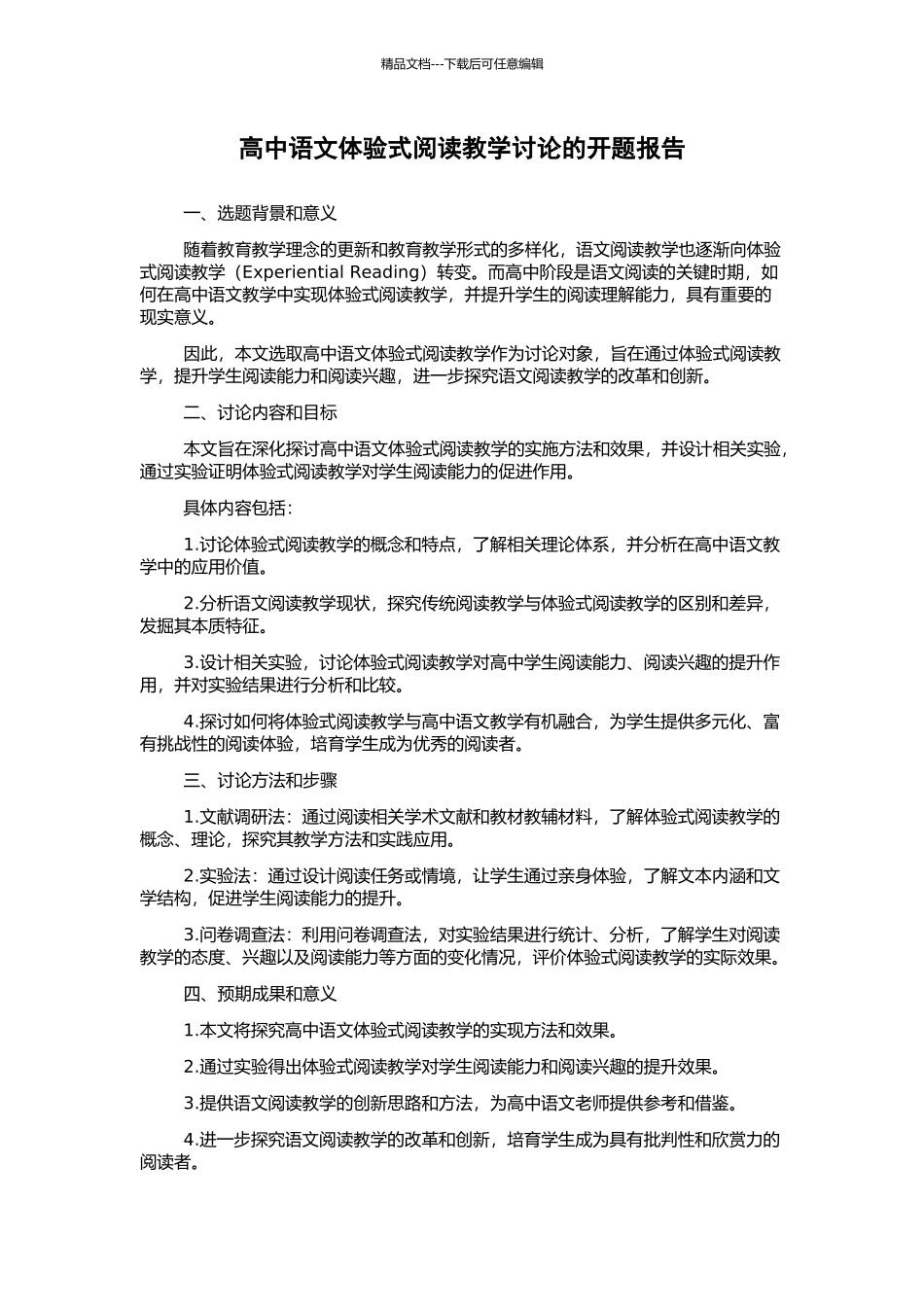 高中语文体验式阅读教学研究的开题报告_第1页