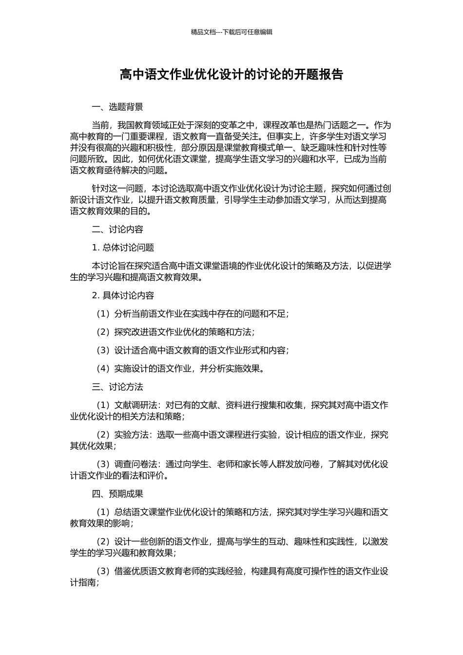 高中语文作业优化设计的研究的开题报告_第1页