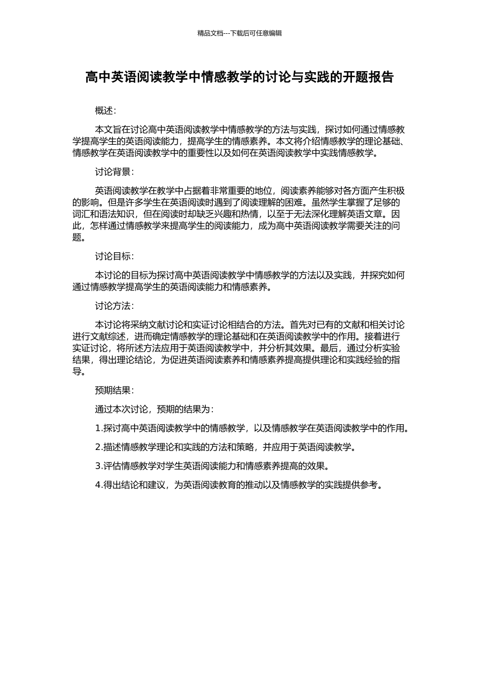 高中英语阅读教学中情感教学的研究与实践的开题报告_第1页
