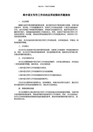 高中语文写作工作坊的应用初探的开题报告