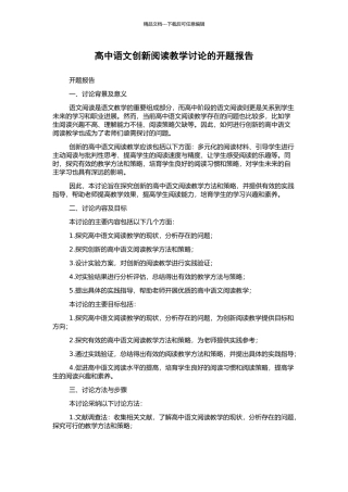高中语文创新阅读教学研究的开题报告