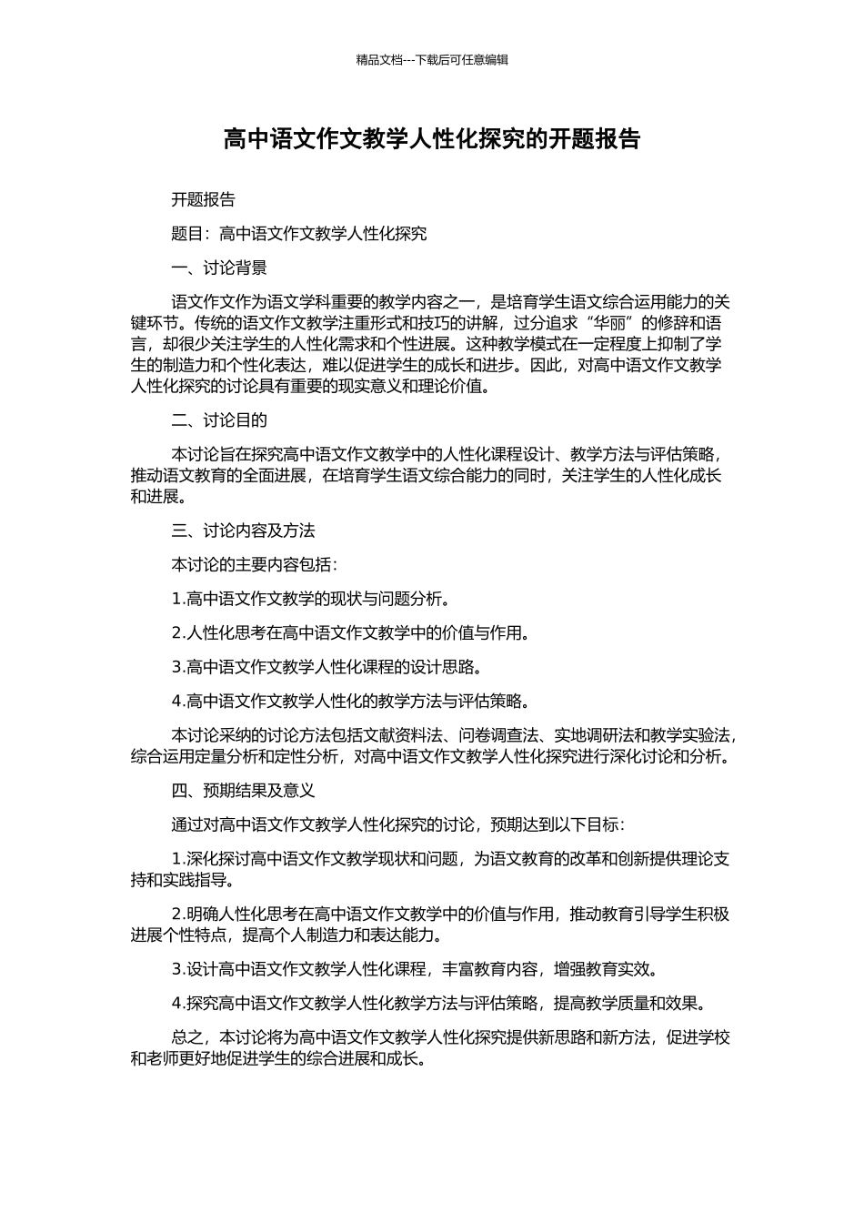 高中语文作文教学人性化探索的开题报告_第1页