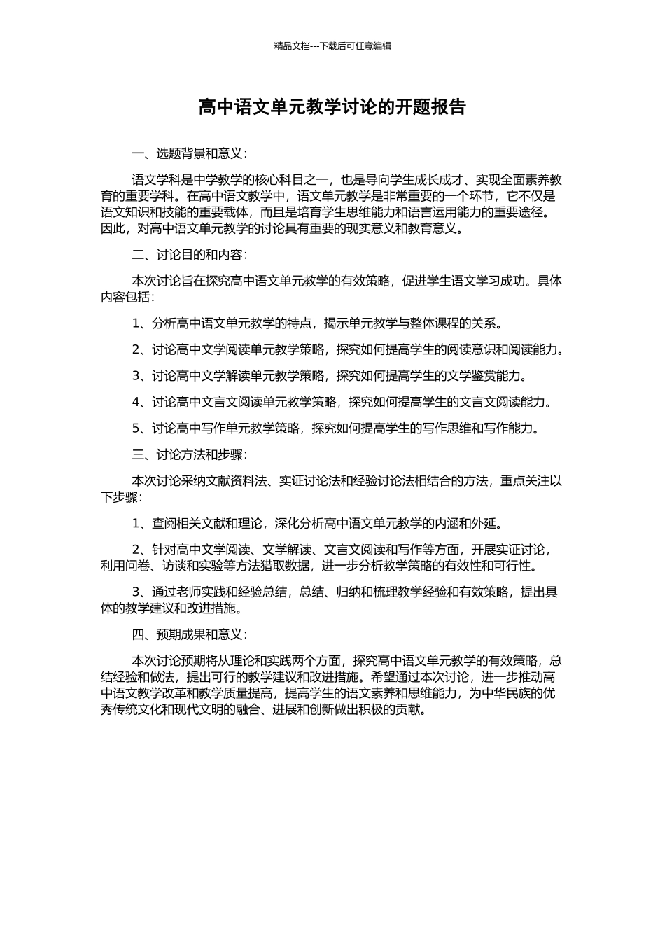 高中语文单元教学研究的开题报告_第1页
