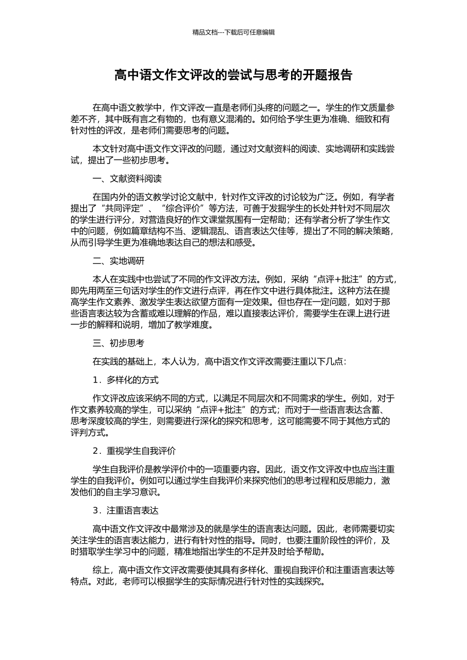 高中语文作文评改的尝试与思考的开题报告_第1页