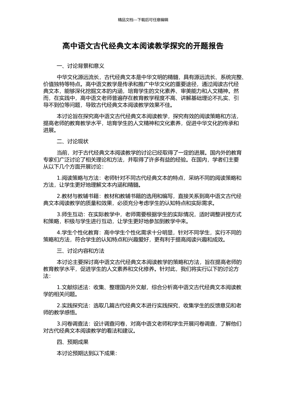 高中语文古代经典文本阅读教学探索的开题报告_第1页