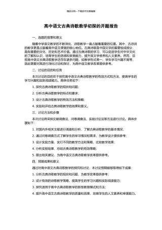 高中语文古典诗歌教学初探的开题报告