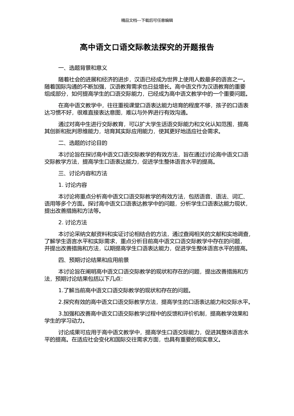 高中语文口语交际教法探究的开题报告_第1页