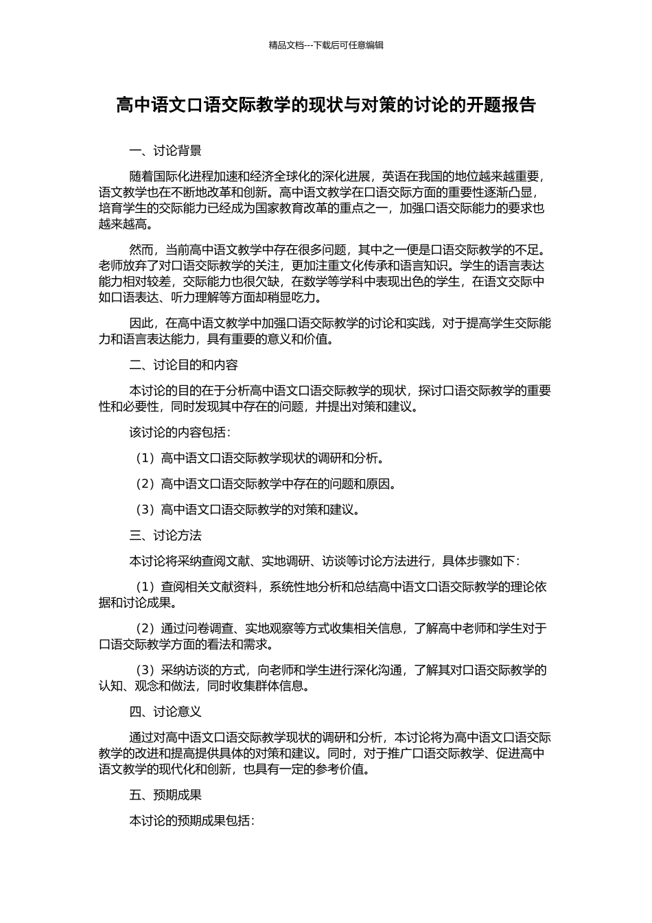 高中语文口语交际教学的现状与对策的研究的开题报告_第1页