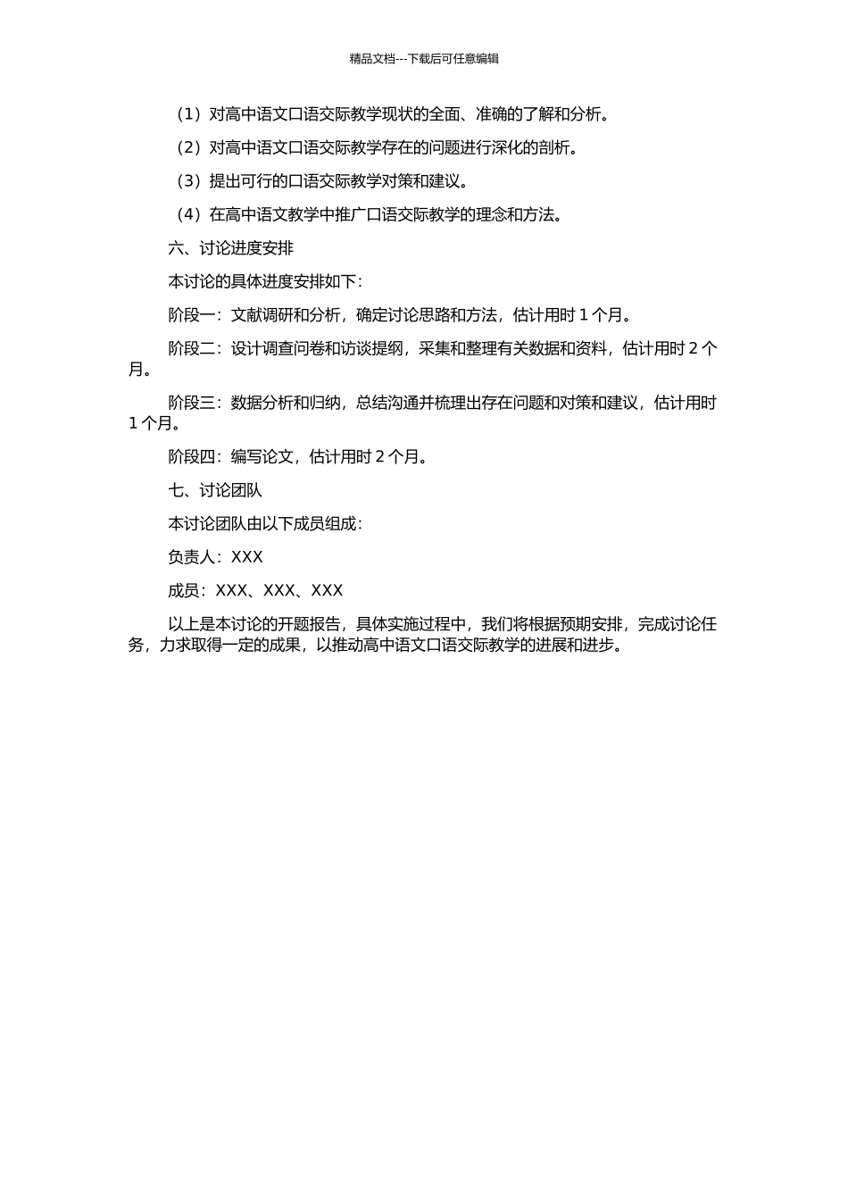 高中语文口语交际教学的现状与对策的研究的开题报告_第2页