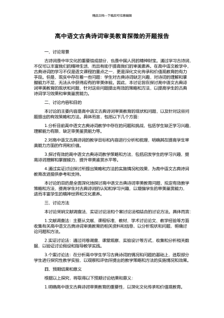 高中语文古典诗词审美教育探微的开题报告