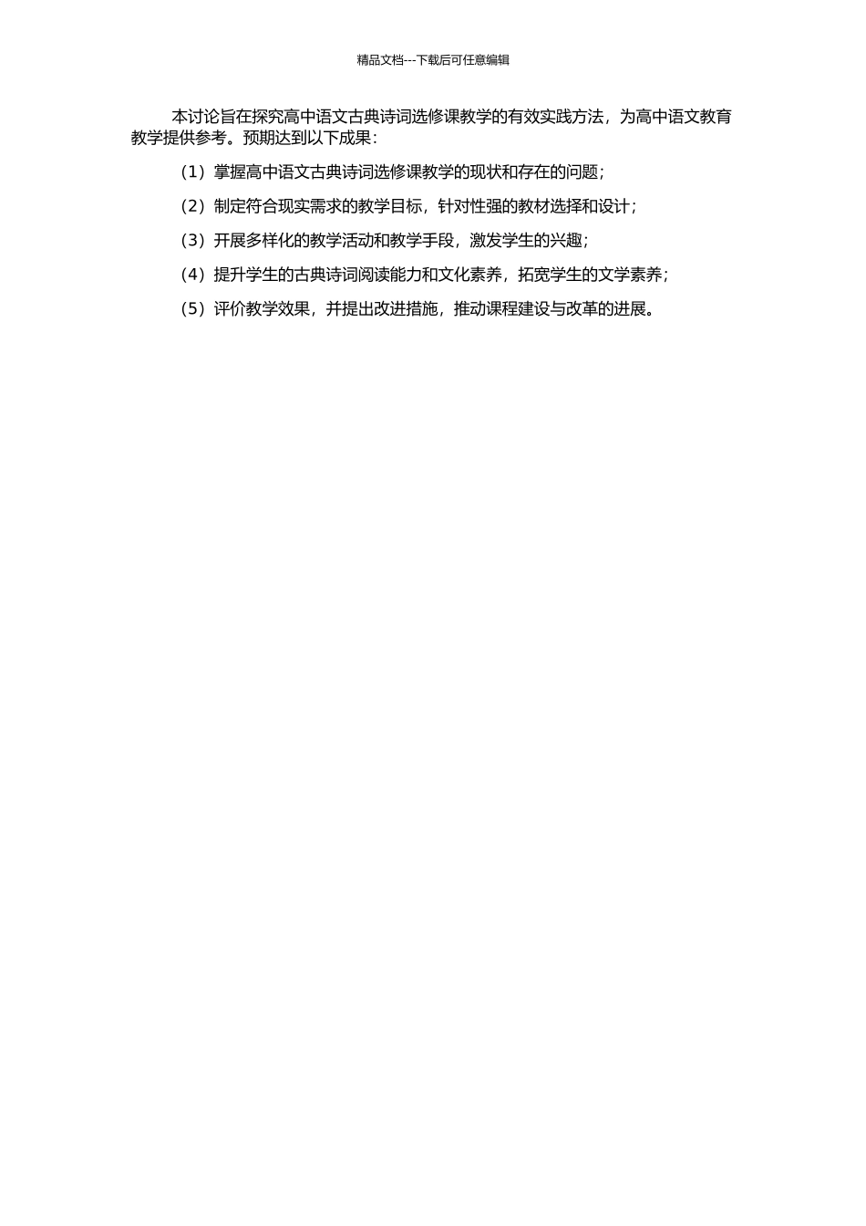 高中语文古典诗词选修课教学初探的开题报告_第2页
