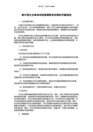 高中语文古典诗词选修课教学初探的开题报告
