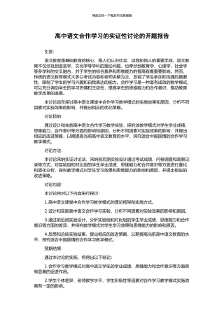 高中语文合作学习的实证性研究的开题报告