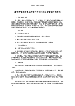 高中语文外国作品教学存在的问题及对策的开题报告
