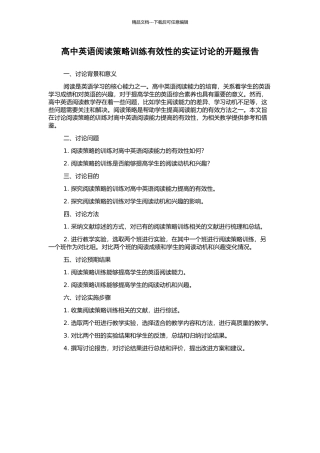 高中英语阅读策略训练有效性的实证研究的开题报告