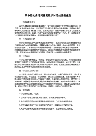 高中语文古诗词鉴赏教学研究的开题报告