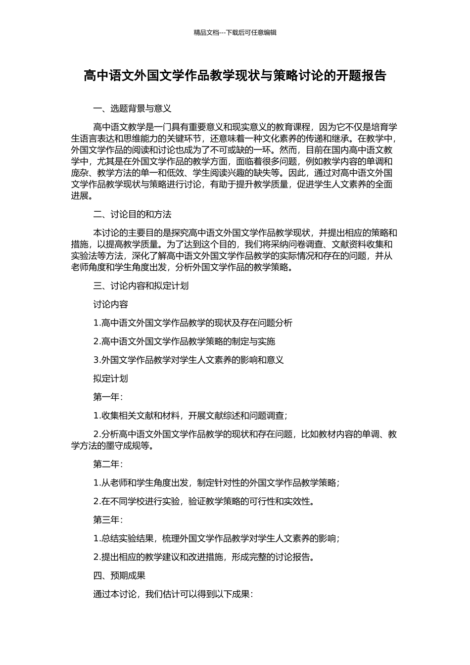 高中语文外国文学作品教学现状与策略研究的开题报告_第1页