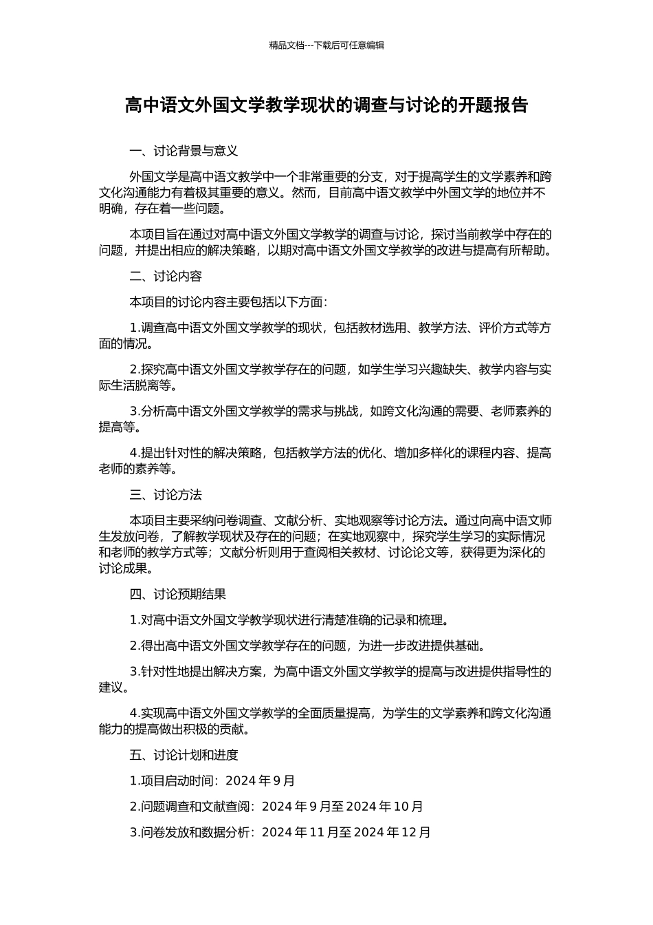 高中语文外国文学教学现状的调查与研究的开题报告_第1页
