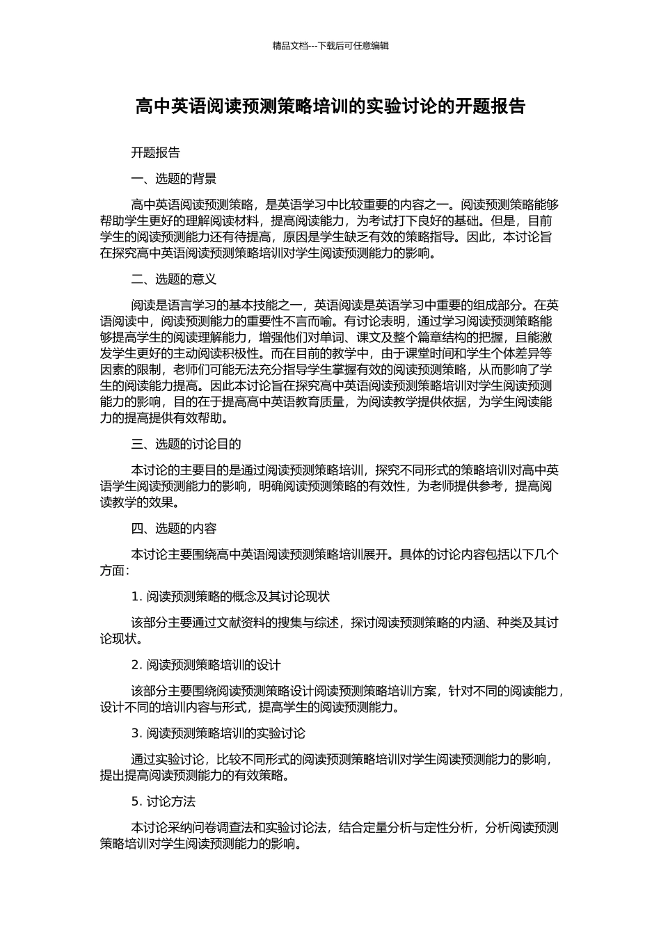 高中英语阅读预测策略培训的实验研究的开题报告_第1页