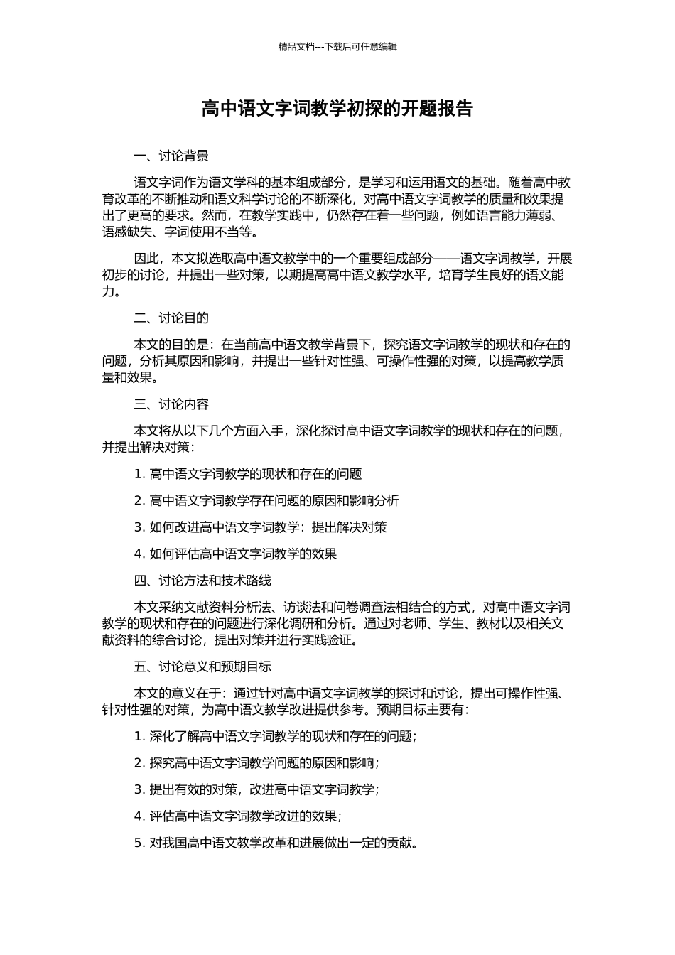高中语文字词教学初探的开题报告_第1页