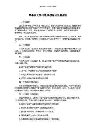 高中语文字词教学初探的开题报告