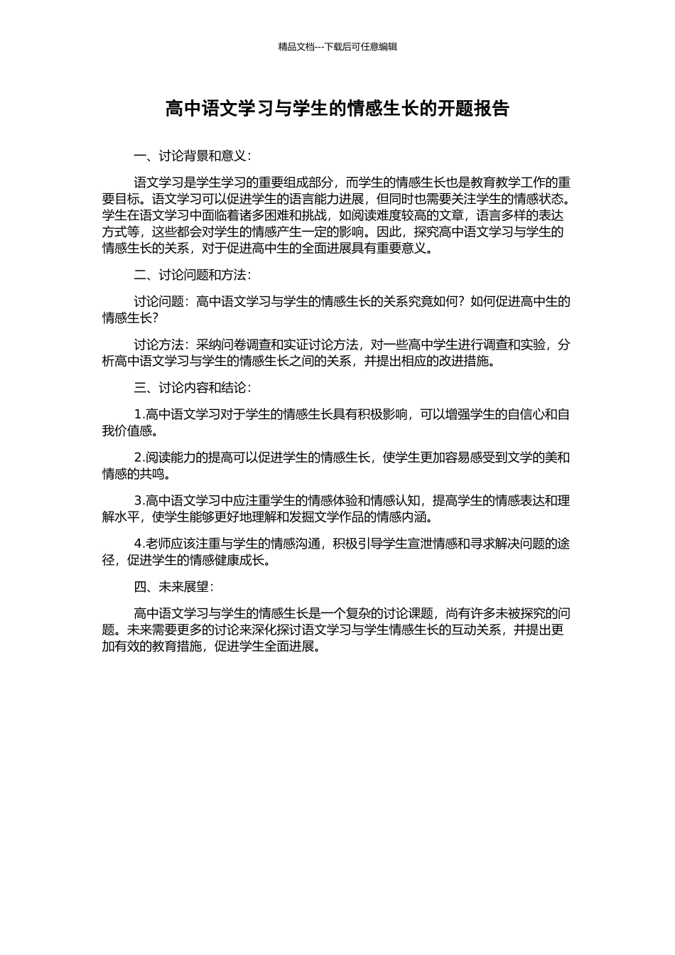 高中语文学习与学生的情感生长的开题报告_第1页