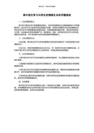 高中语文学习与学生的情感生长的开题报告